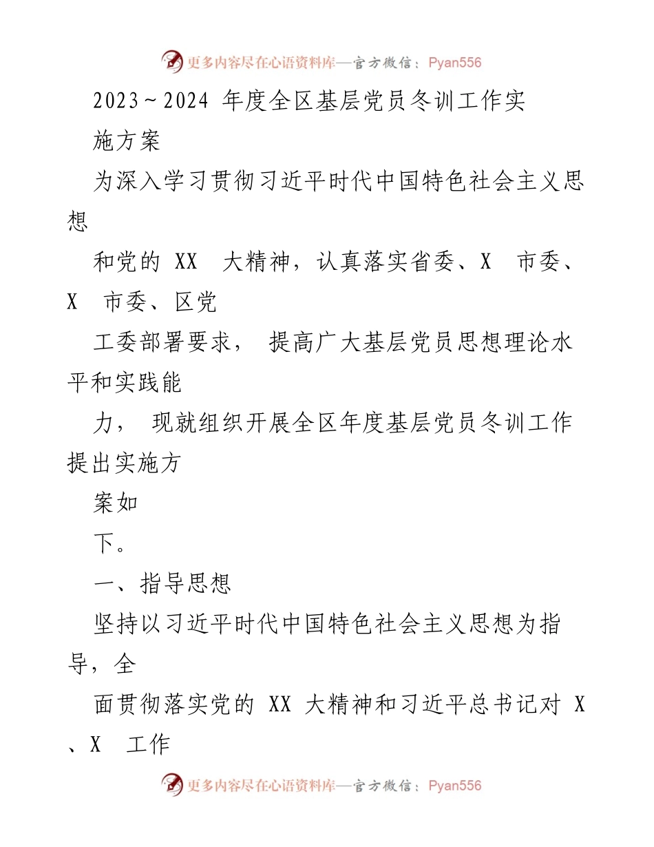 [工作方案] 基层党员冬训 - 2023-2024年度全区基层党员冬训工作实施方案.docx_第1页