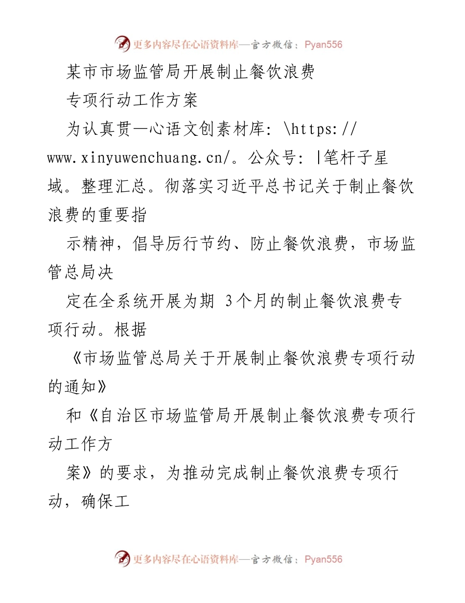 [工作方案] 市场监管局 - 制止餐饮浪费专项行动工作方案.docx_第1页