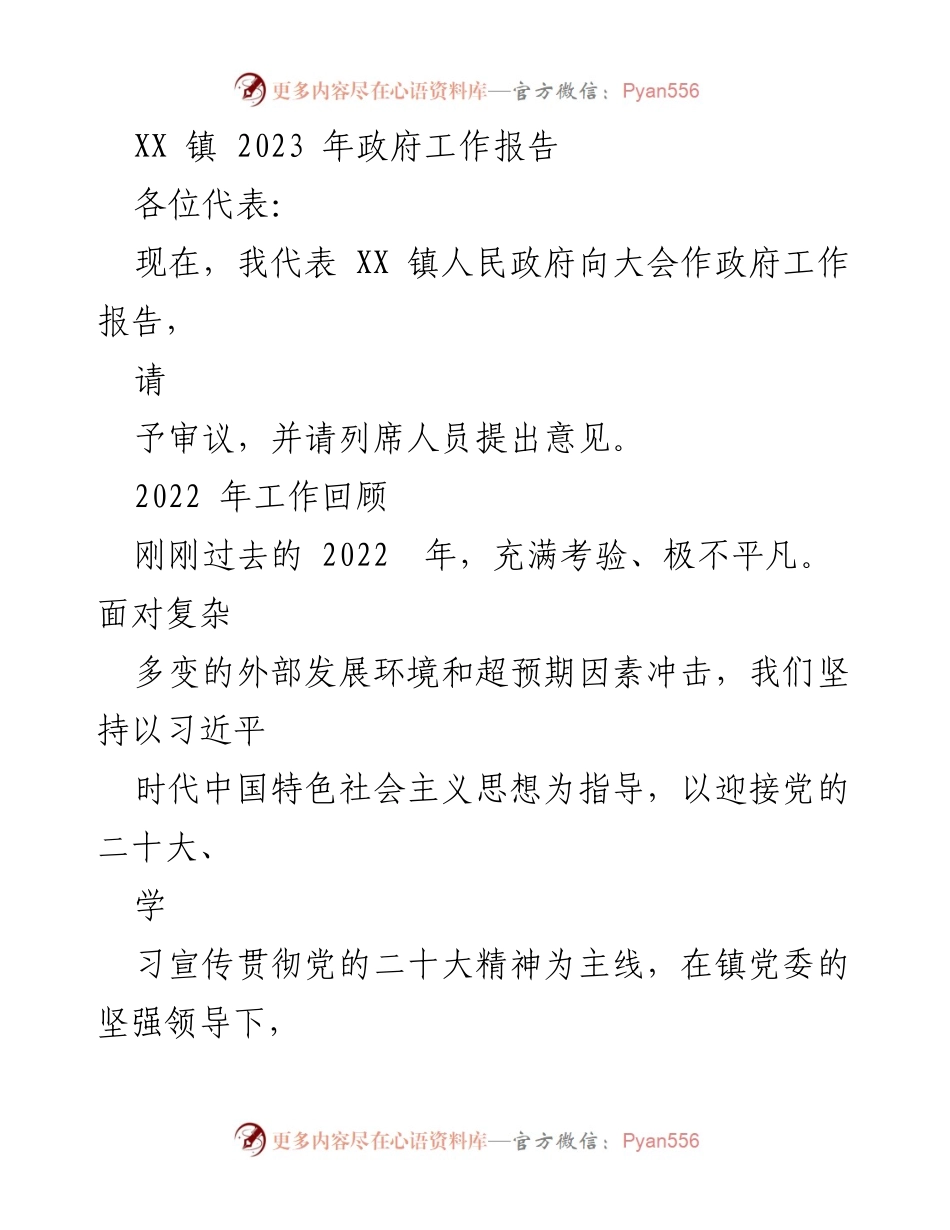 [工作报告] 镇政府 - XX 镇 2023 年政府工作报告.docx_第1页