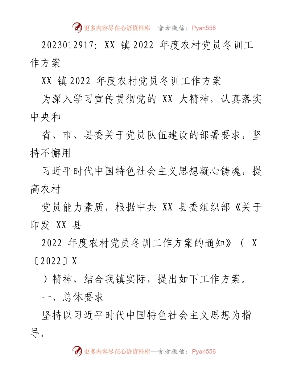 [工作方案] 农村党员冬训 - XX 镇2022年度农村党员冬训工作方案.docx_第1页