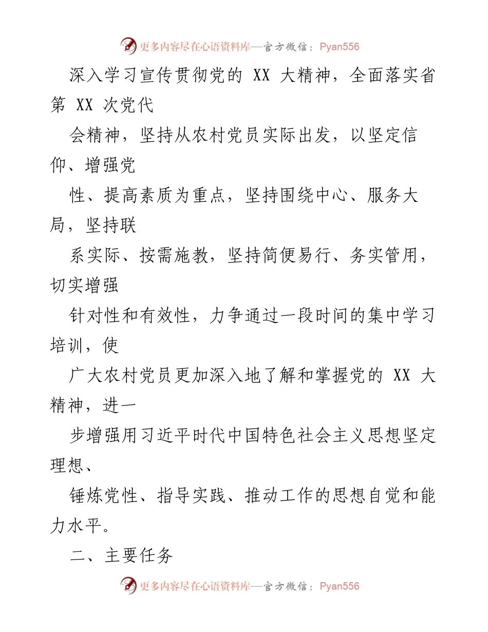 [工作方案] 农村党员冬训 - XX 镇2022年度农村党员冬训工作方案.docx_第2页