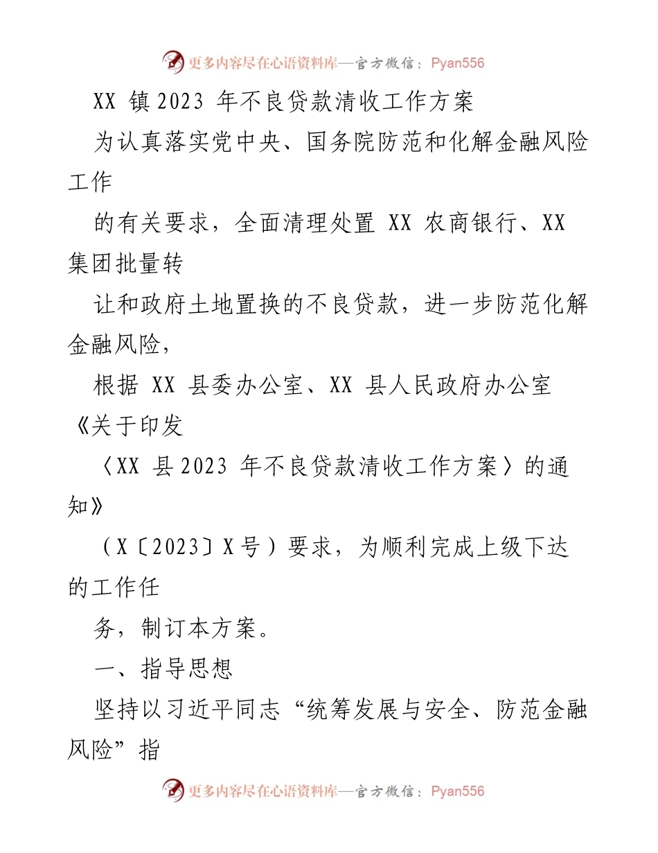 [工作方案] 不良贷款清收 - XX镇2023年不良贷款清收工作方案.docx_第1页