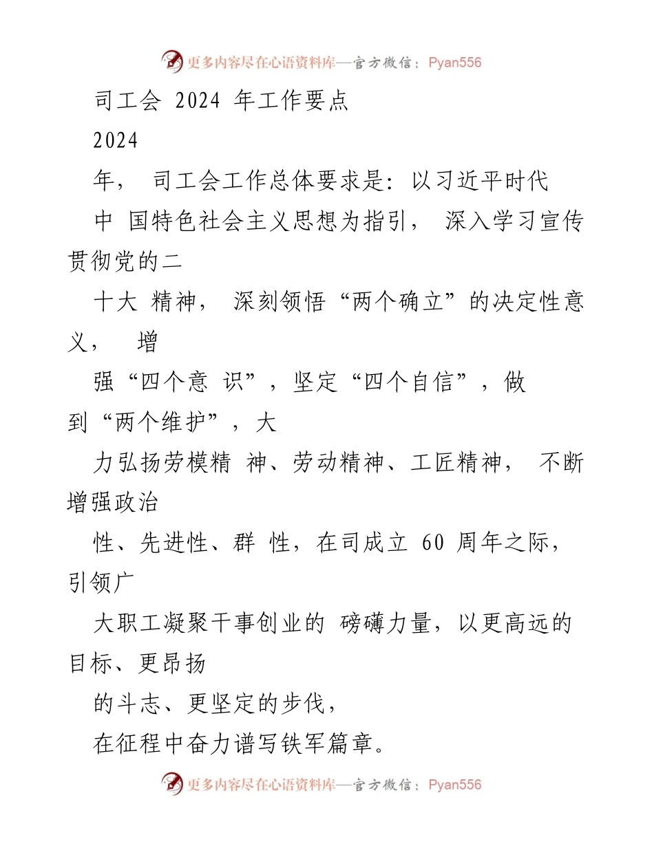 [工作要点] 2024年工会工作 - 司工会2024年工作要点与方向.docx_第1页