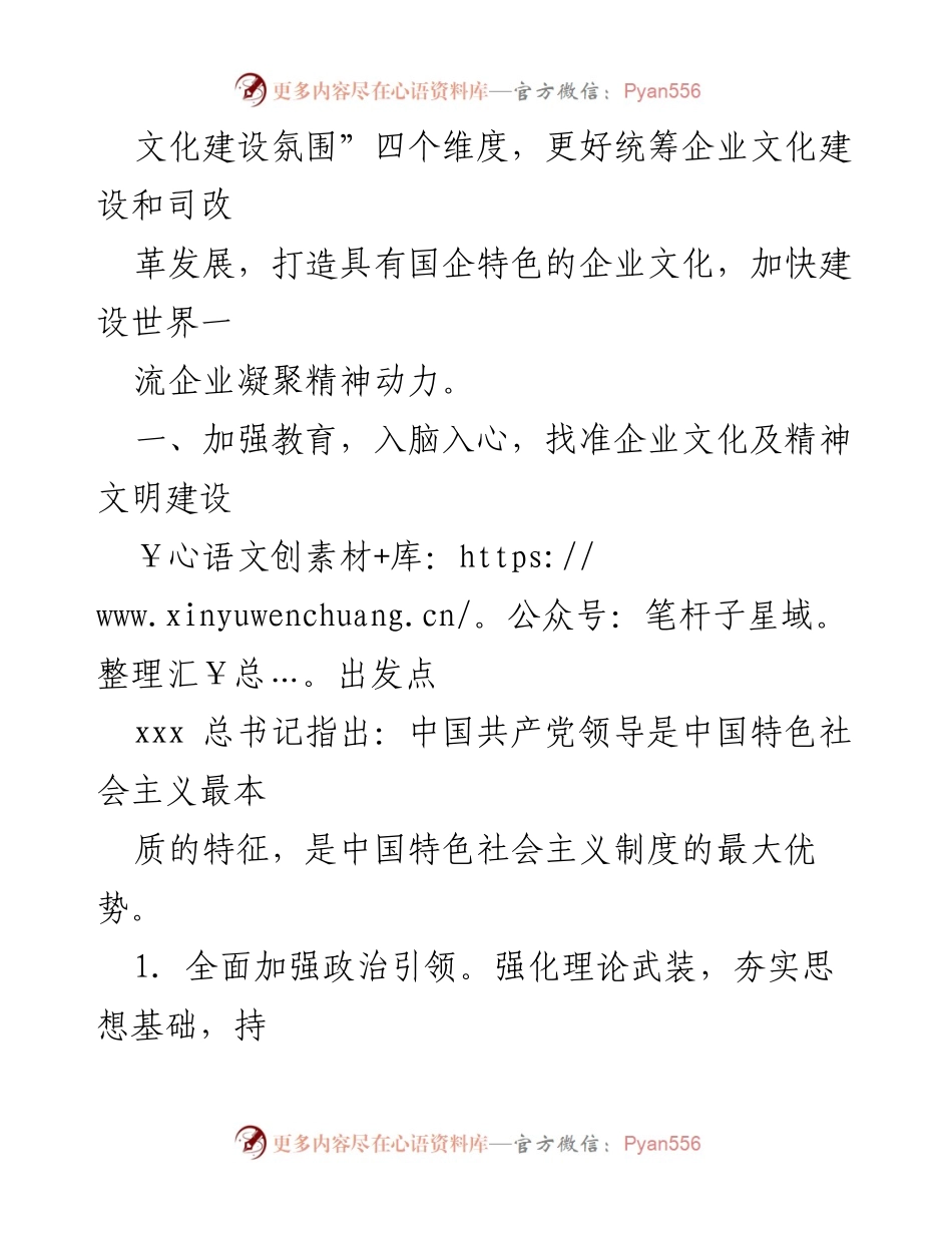 [工作要点] 国有企业文化建设会议 - 2023年国有企业文化精神文明建设工作要点.docx_第2页