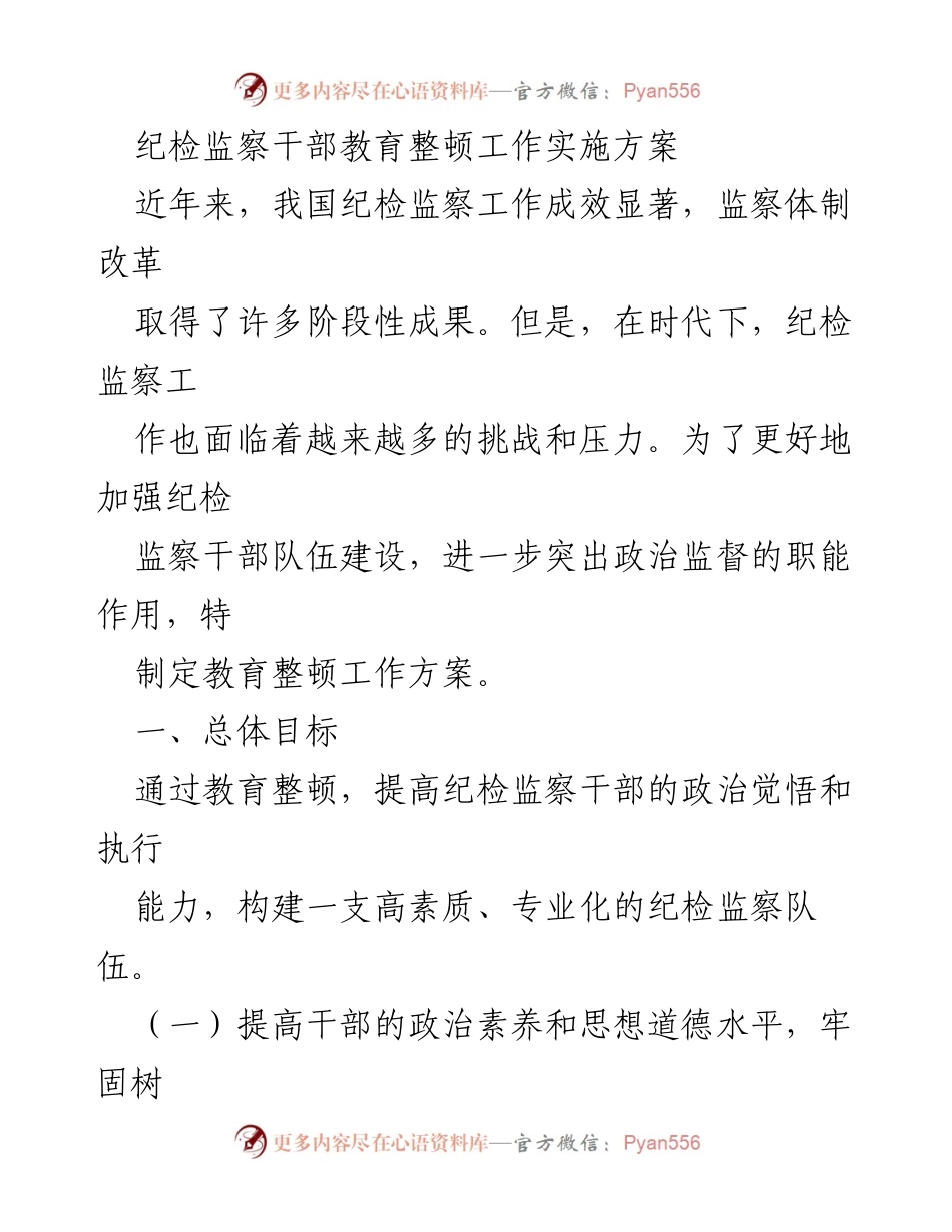 [工作方案] 纪检监察干部教育整顿 - 提升纪检监察干部素质的教育整顿实施方案_1.docx_第1页