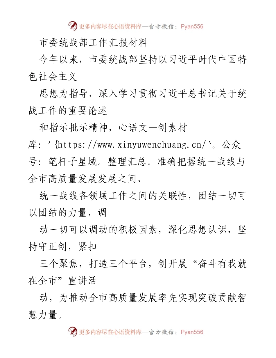 [工作汇报] 市委统战部 - 统战部助力全市高质量发展的工作汇报.docx_第1页