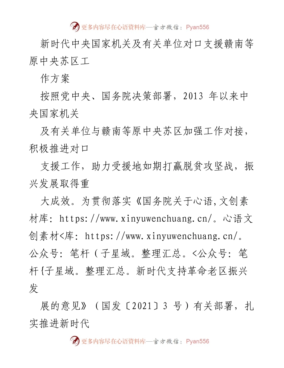 [工作方案] 中央国家机关对口支援 - 新时代赣南等原中央苏区工作方案.docx_第1页