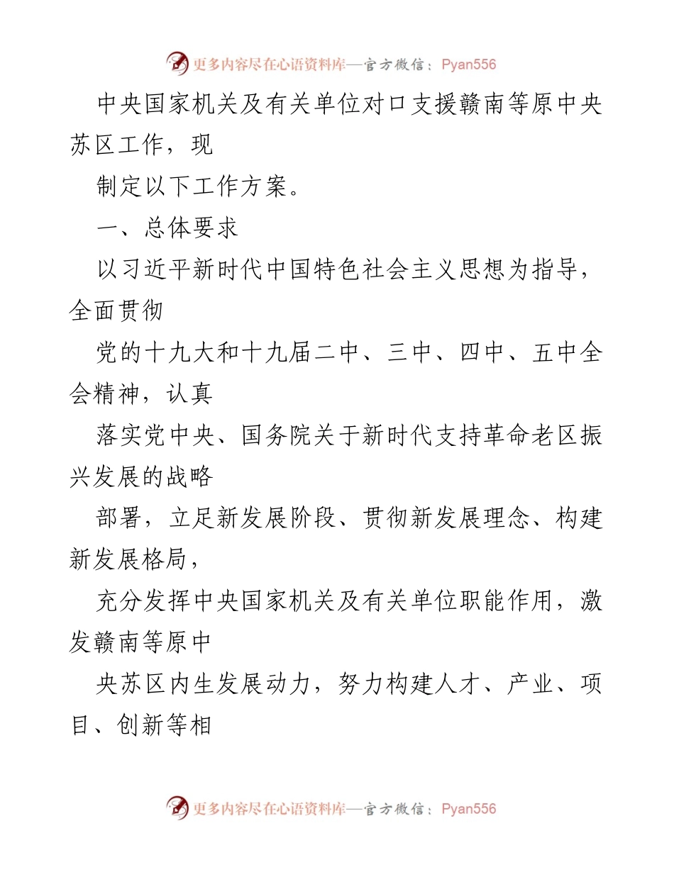 [工作方案] 中央国家机关对口支援 - 新时代赣南等原中央苏区工作方案.docx_第2页