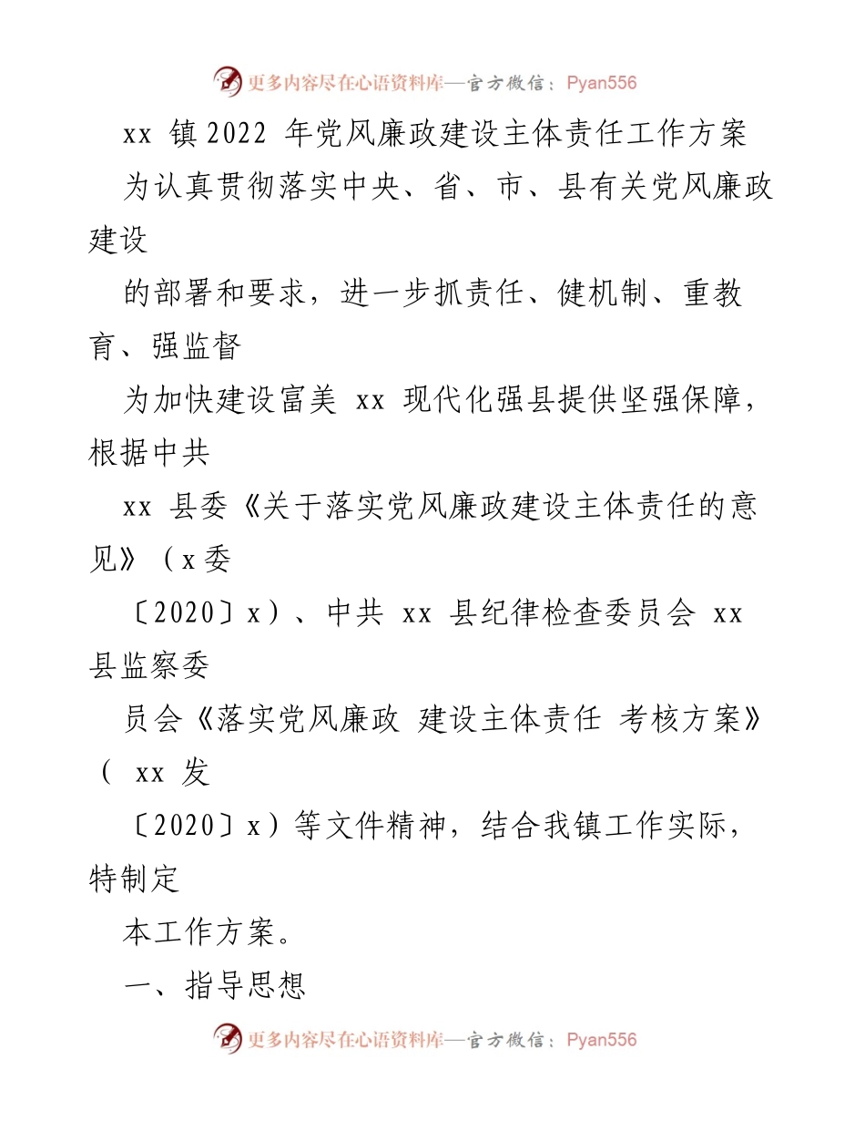 [工作方案] 党风廉政建设 - xx 镇2022年党风廉政建设主体责任工作方案.docx_第1页