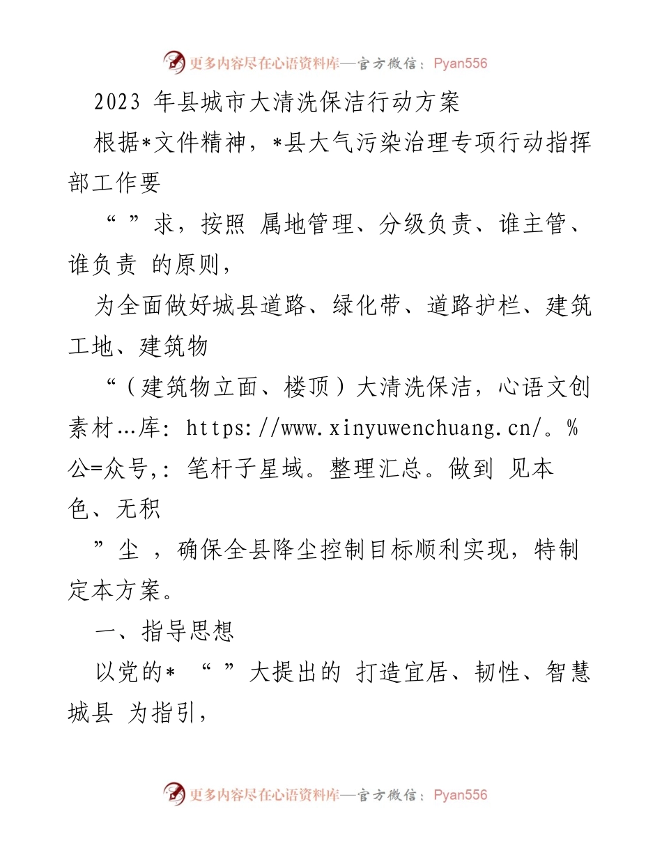 [工作方案] 城市保洁行动 - 2023年县城市大清洗保洁行动方案.docx_第1页
