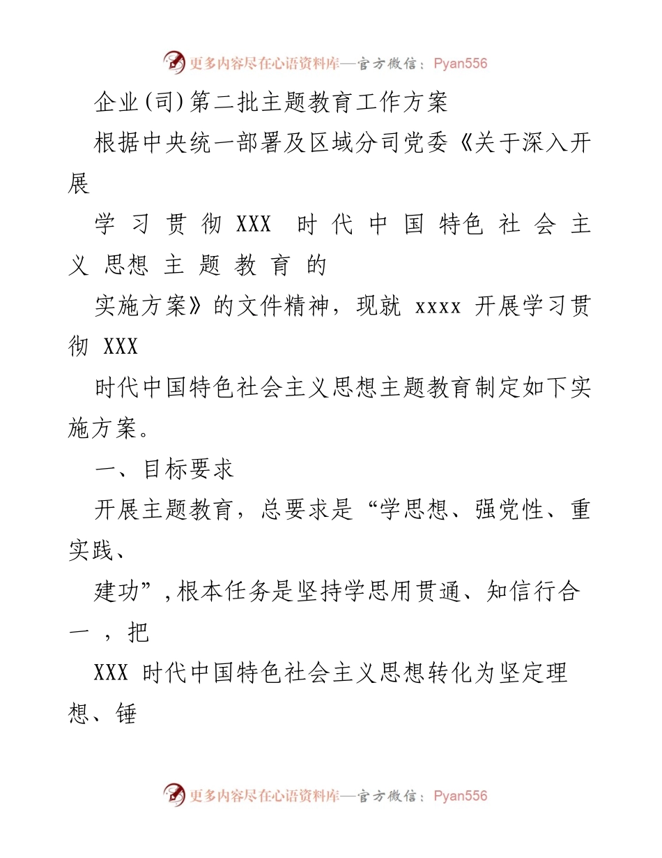 [工作方案] 企业主题教育 - 企业第二批主题教育实施方案.docx_第1页