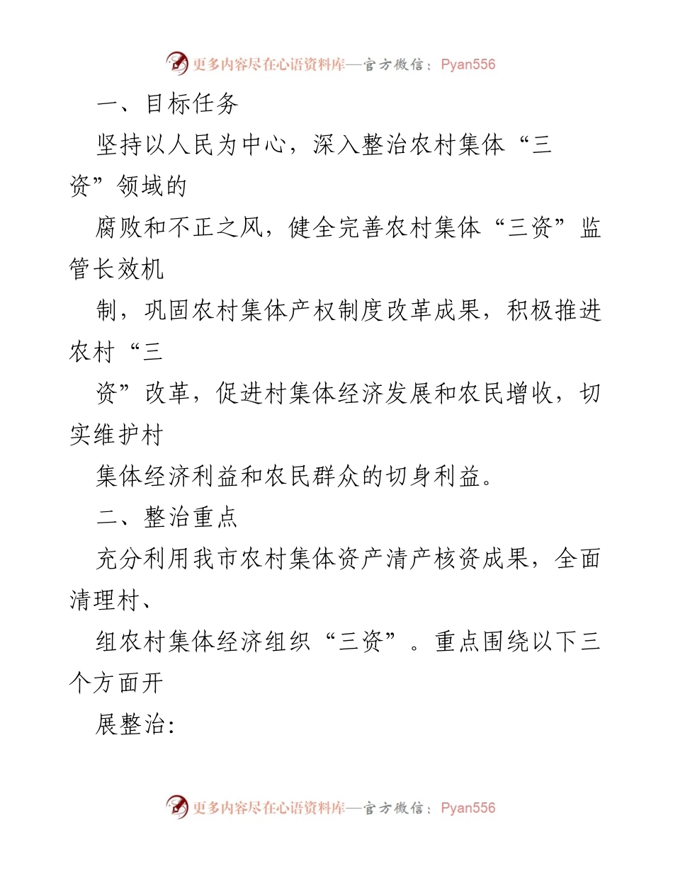 [工作方案] 农村集体经济管理 - 市农村集体“三资”专项整治工作方案.docx_第2页