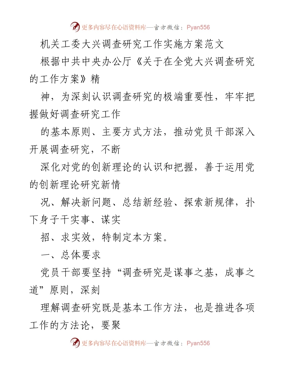 [工作方案] 机关工委 - 深入推进调查研究工作实施方案.docx_第1页