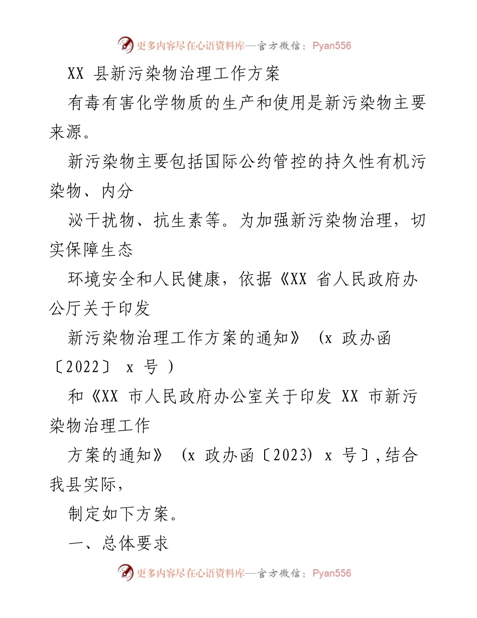 [工作方案] 新污染物治理 - XX 县新污染物治理工作方案.docx_第1页