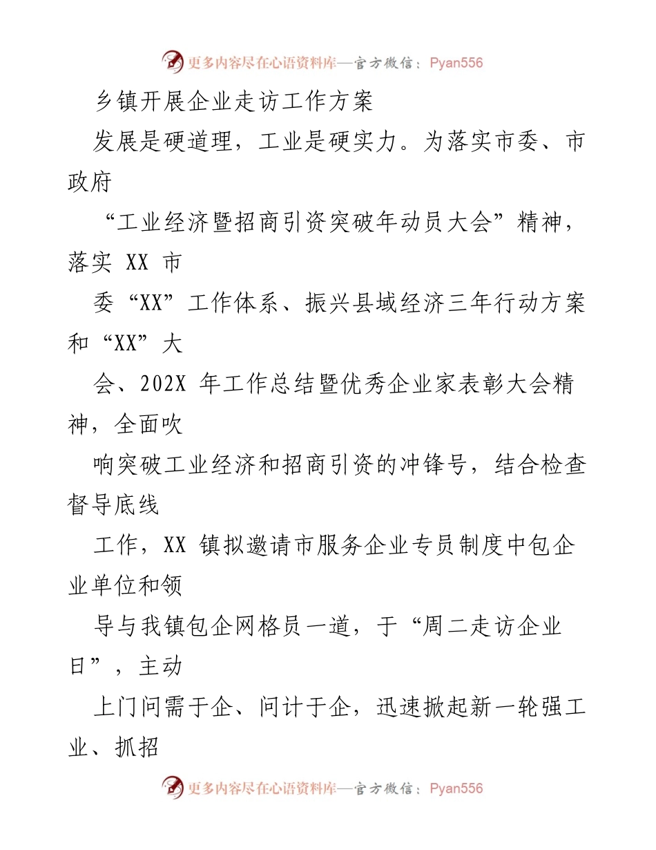 [工作方案] 企业走访 - 乡镇企业走访工作方案.docx_第1页