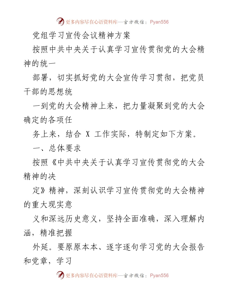 [工作方案] 党组学习宣传会议 - 学习宣传贯彻党的大会精神方案.docx_第1页