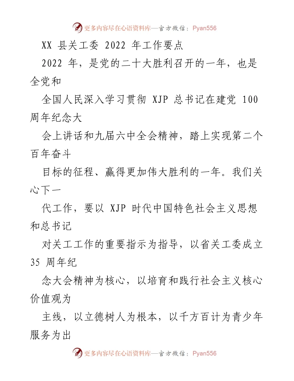 [工作要点] 关心下一代工作 - 2022年XX县关工委工作要点.docx_第1页