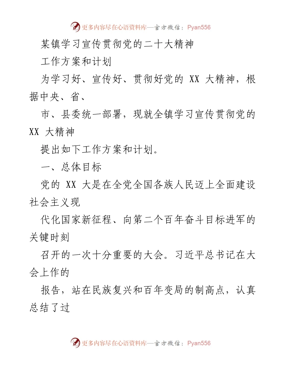 [工作方案] 学习宣传贯彻党的二十大精神 - 全镇学习宣传贯彻党的二十大精神工作方案.docx_第1页