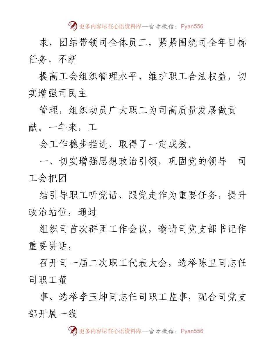 [工作报告] 职工代表大会 - 国企工会20XX年度工作总结与展望.docx_第2页