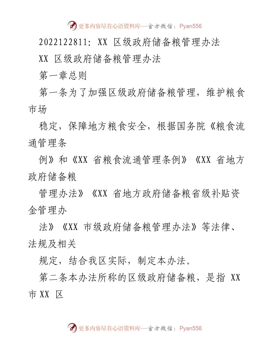 [工作文件] 政府管理 - XX 区级政府储备粮管理办法.docx_第1页