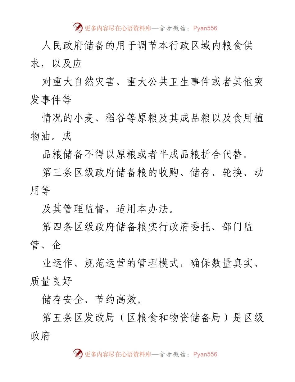 [工作文件] 政府管理 - XX 区级政府储备粮管理办法.docx_第2页