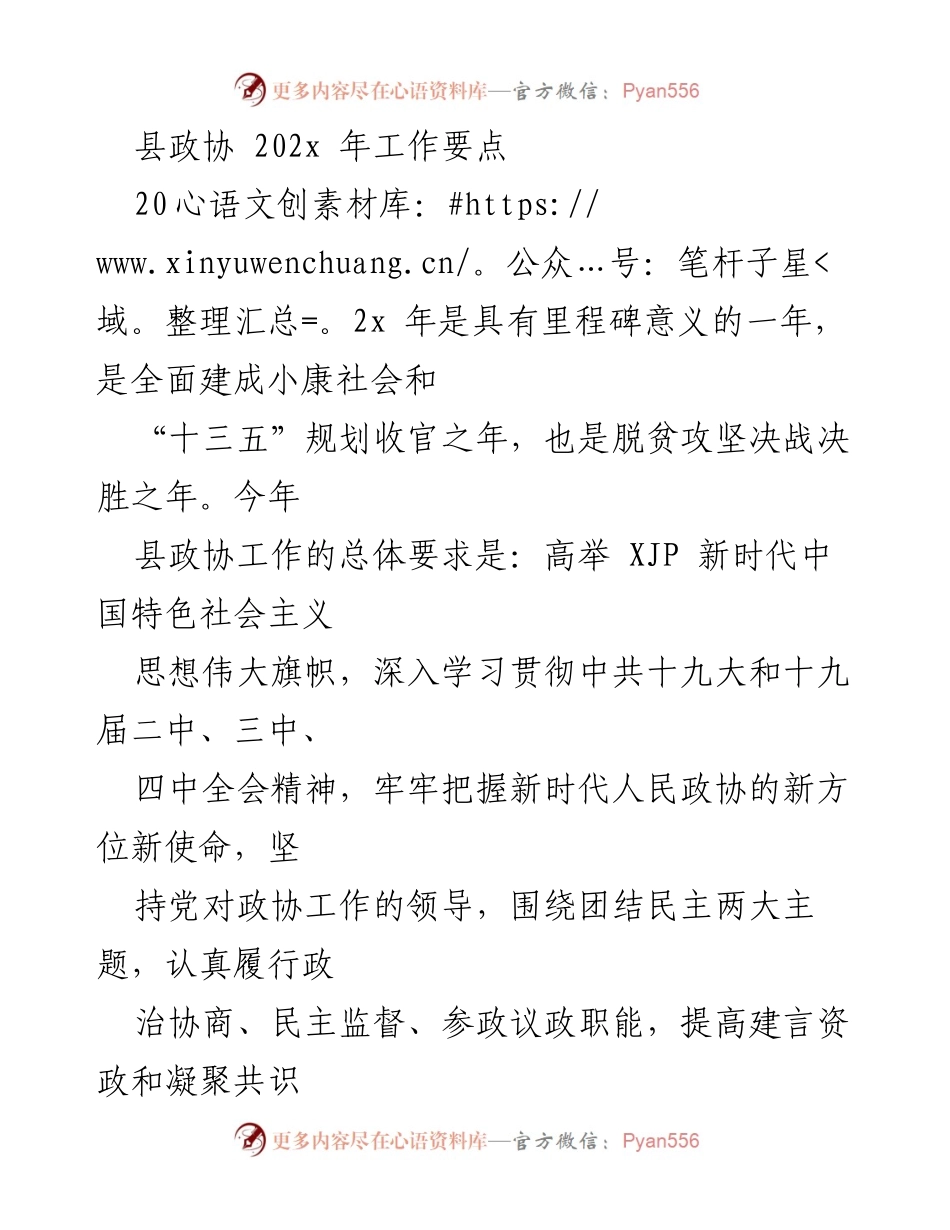[工作要点] 县政协 - 202x年县政协工作要点与目标.docx_第1页