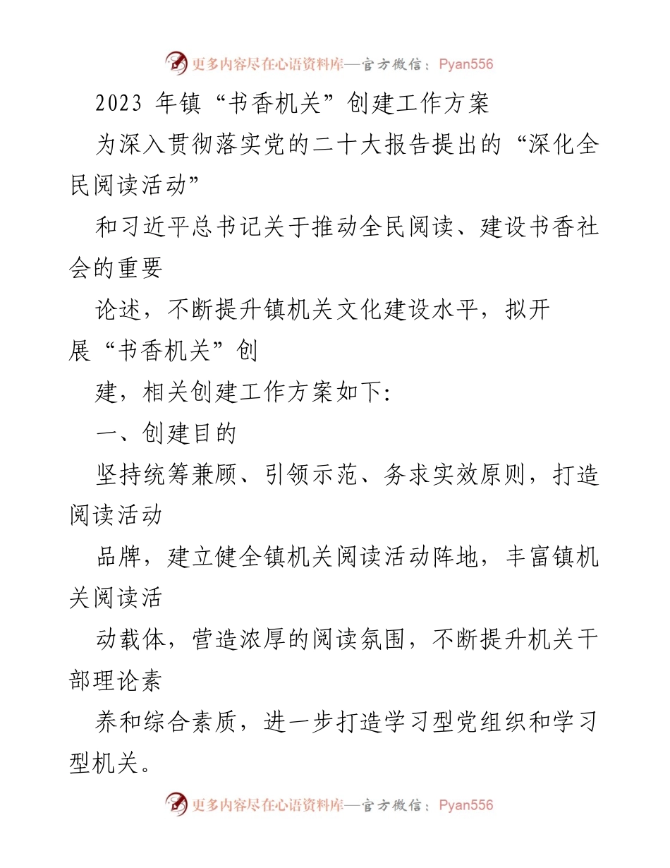 [工作方案] 镇机关 - 2023年“书香机关”创建工作方案.docx_第1页