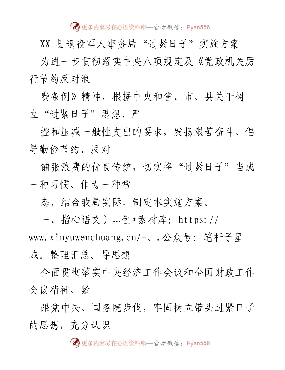 [工作方案] 退役军人事务局 - XX县退役军人事务局“过紧日子”实施方案.docx_第1页