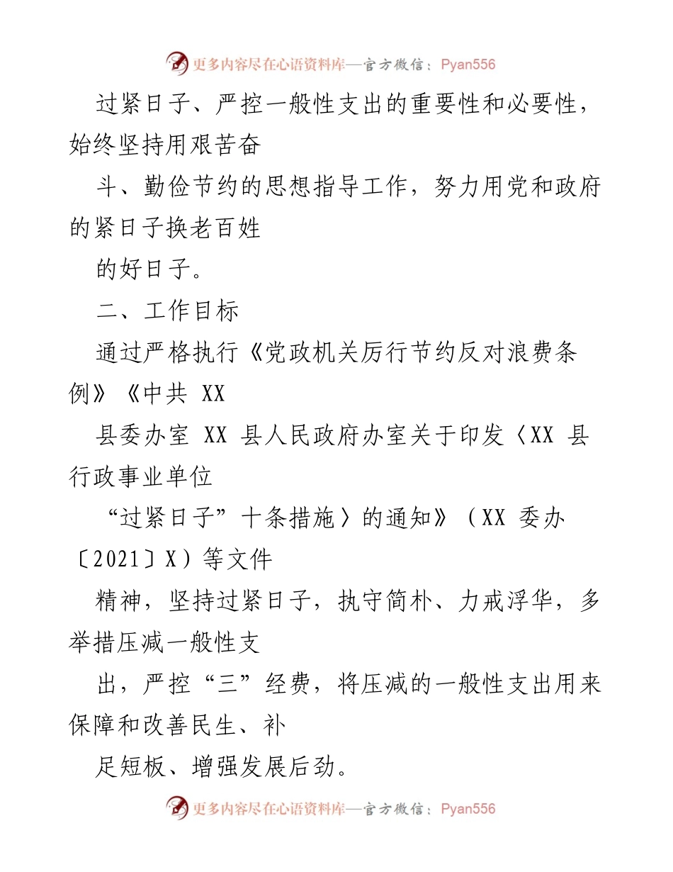 [工作方案] 退役军人事务局 - XX县退役军人事务局“过紧日子”实施方案.docx_第2页