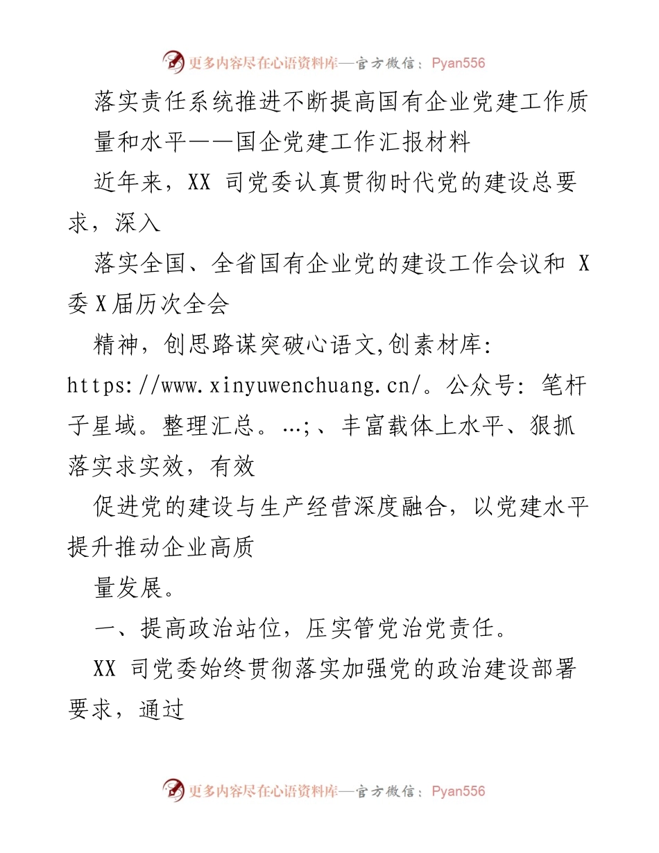 [工作汇报] 国企党建工作会议 - 提升国有企业党建工作质量与责任落实.docx_第1页