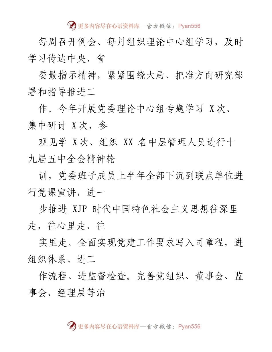 [工作汇报] 国企党建工作会议 - 提升国有企业党建工作质量与责任落实.docx_第2页