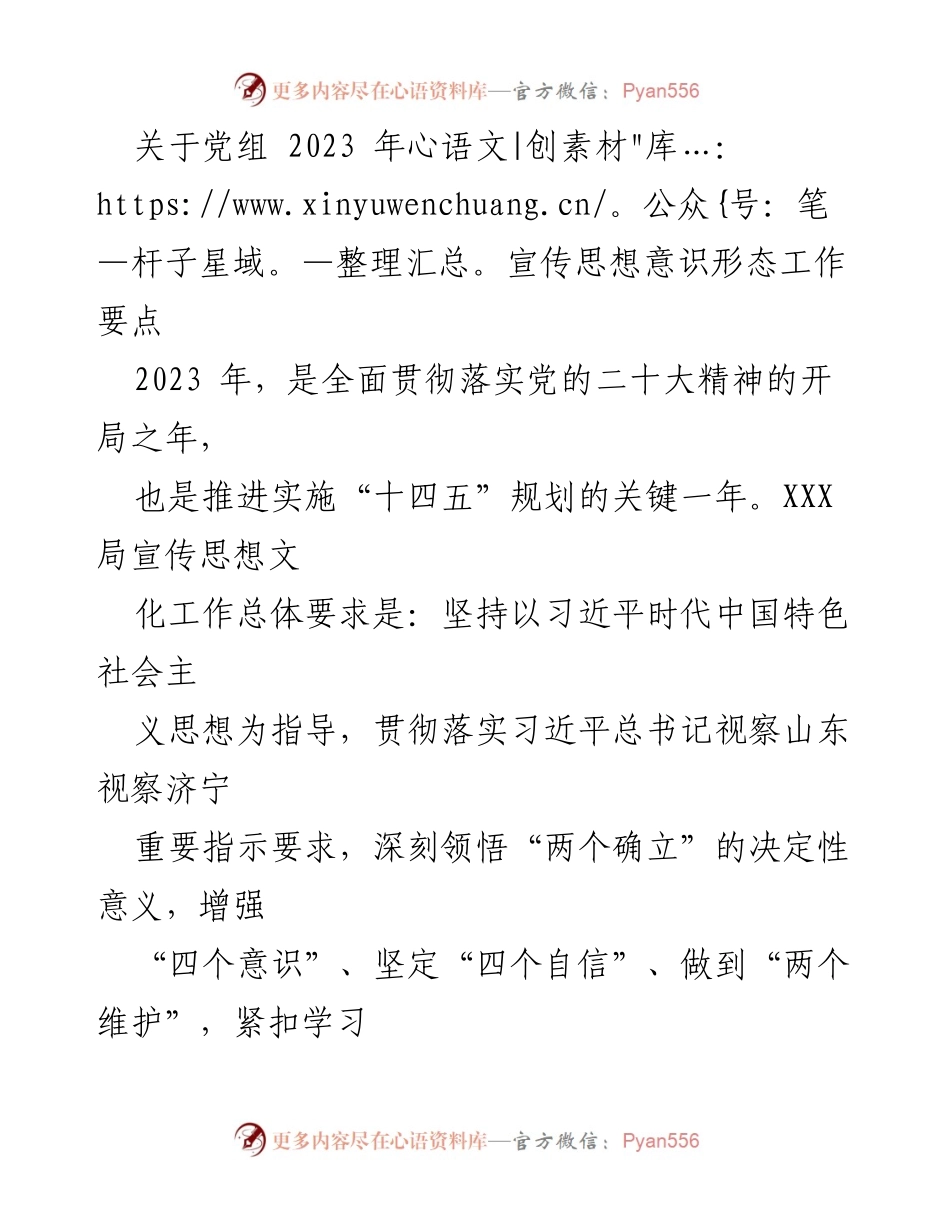 [工作要点] 党组会议 - 2023年宣传思想意识形态工作要点_3.docx_第1页