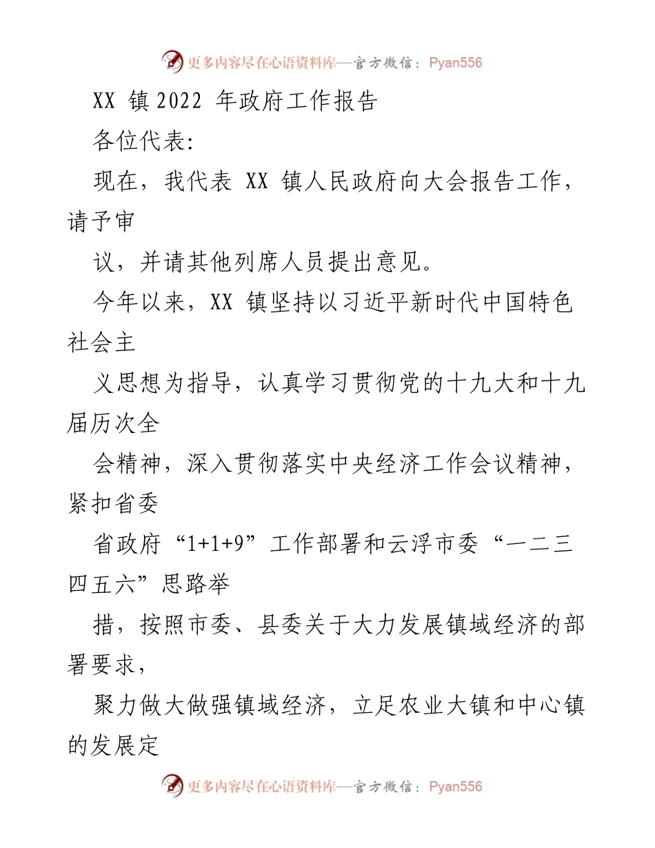 [工作报告] 镇政府会议 - XX 镇2022 年政府工作报告.docx_第1页