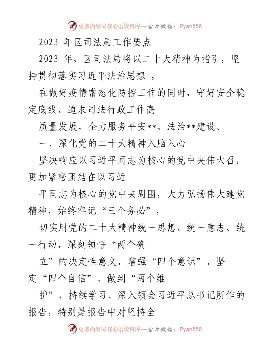 [工作要点] 2023年区司法局 - 2023年区司法局工作要点与发展方向.docx_第1页
