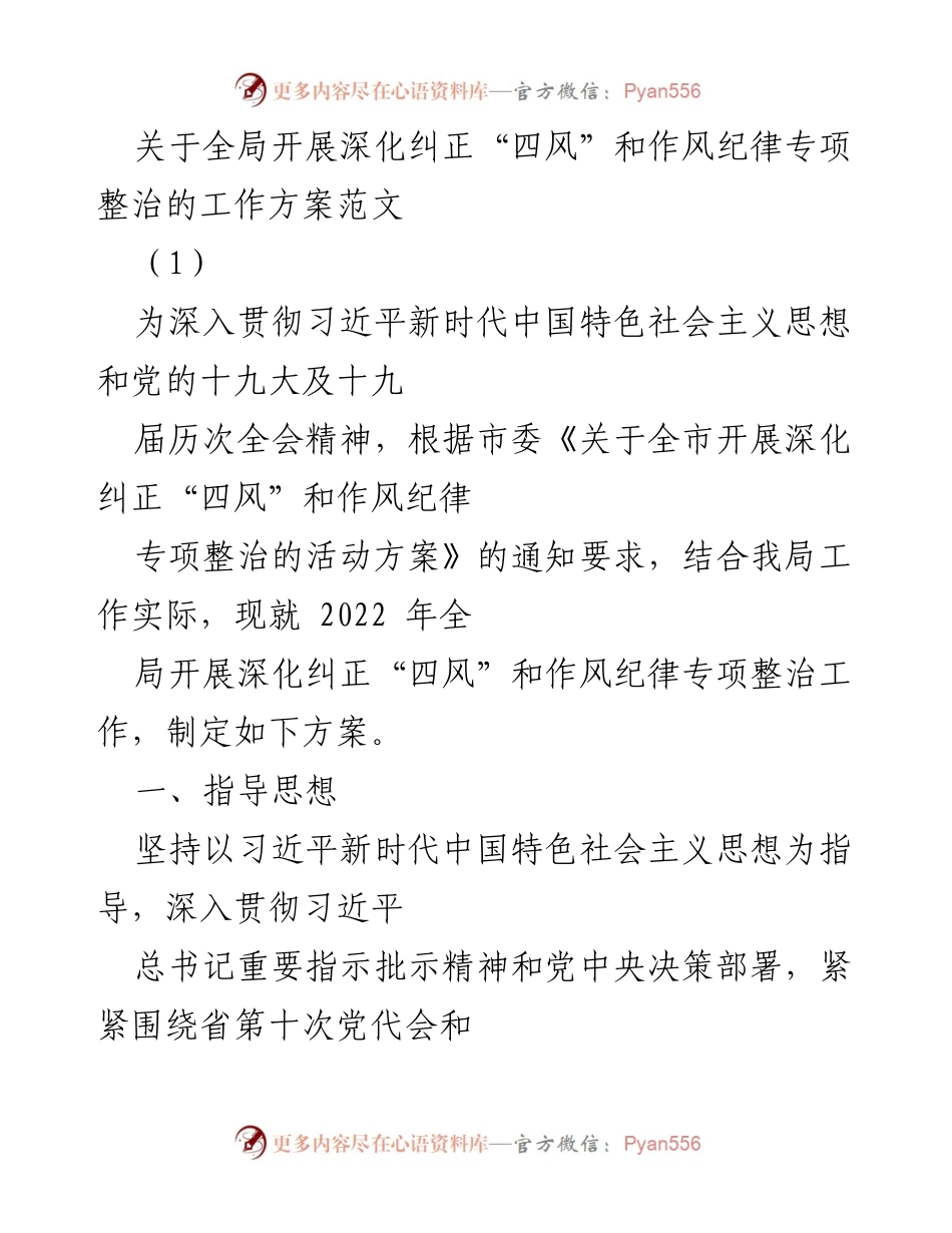 [工作方案] 深化作风纪律整治 - 全局开展深化“四风”整治工作方案.docx_第1页