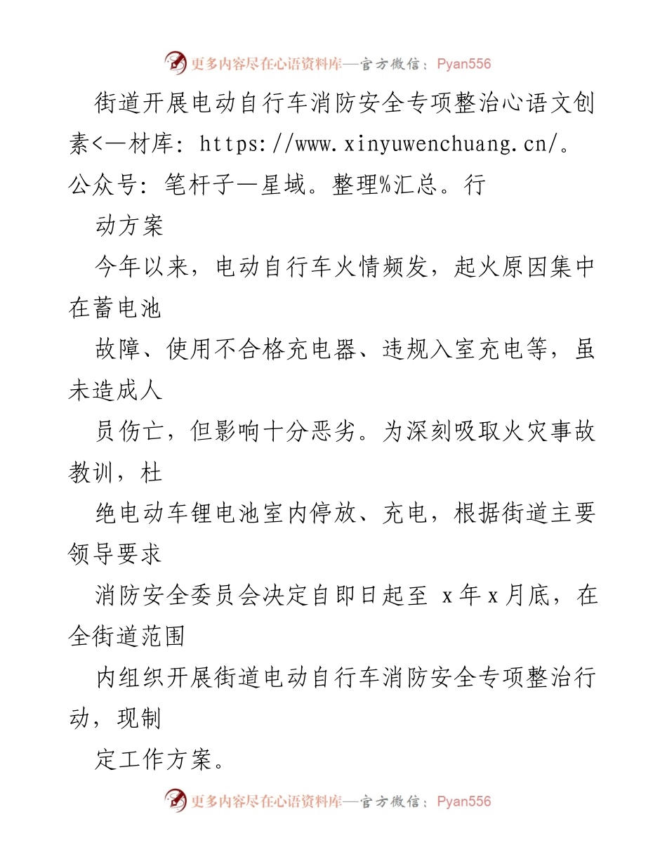 [工作方案] 电动自行车消防安全专项整治 - 街道电动自行车消防安全专项整治行动方案.docx_第1页