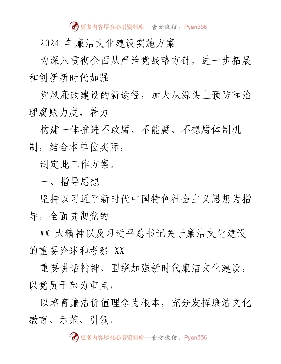 [工作方案] 廉洁文化建设 - 2024年廉洁文化建设实施方案.docx_第1页