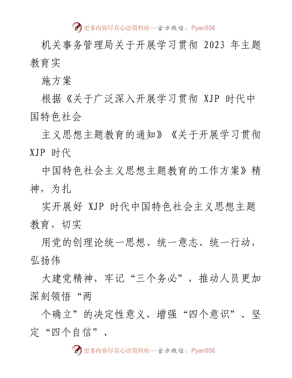 [工作方案] 机关事务管理局 - 学习贯彻2023年主题教育实施方案.docx_第1页