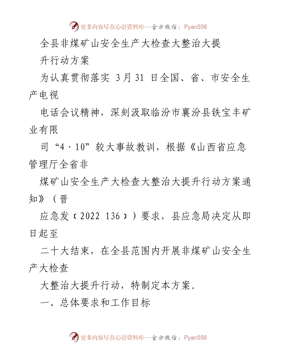 [工作方案] 非煤矿山安全生产检查 - 全县非煤矿山安全生产大检查大整治大提升行动方案.docx_第1页