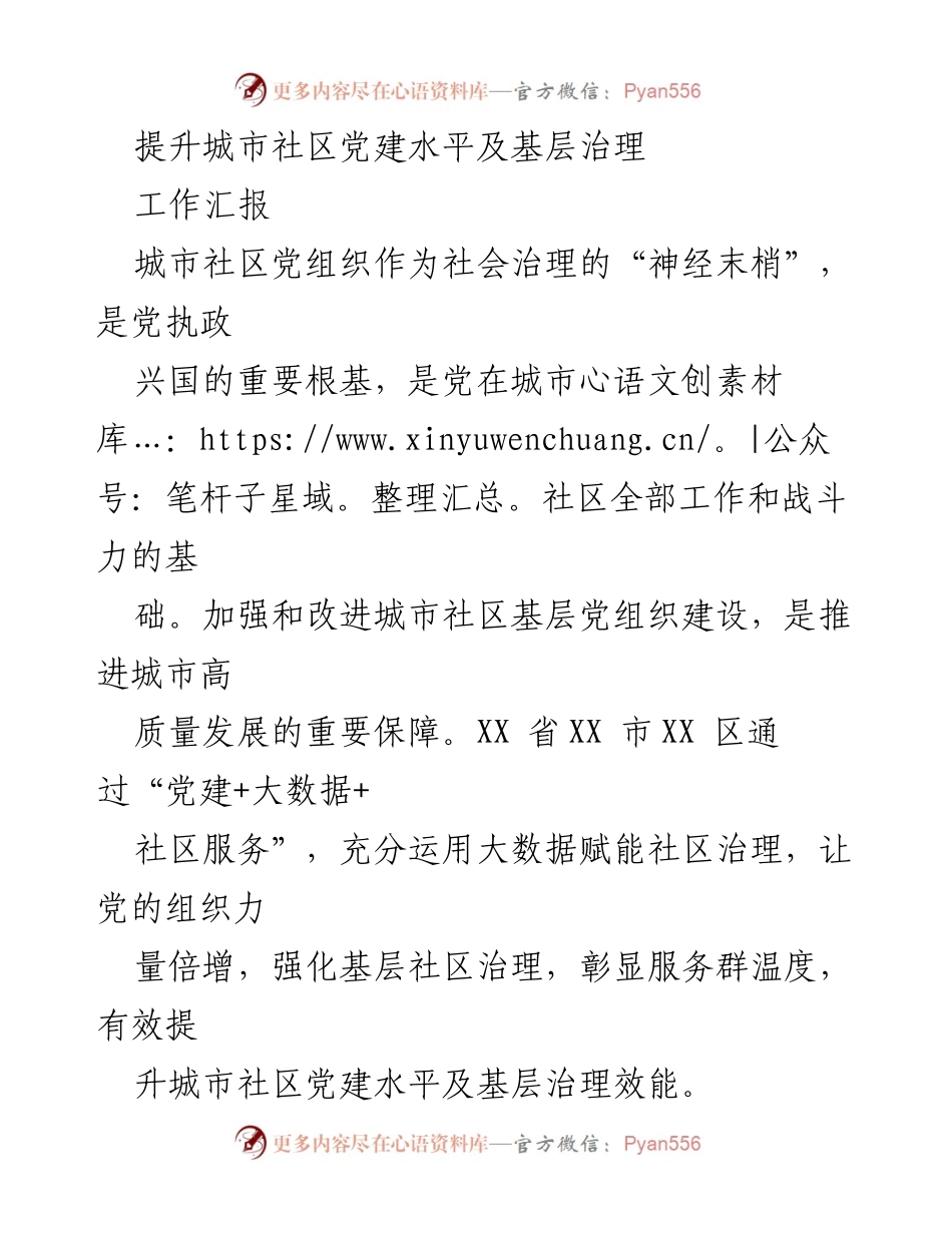 [工作汇报] 城市社区党建 - 提升城市社区党建水平与基层治理效能.docx_第1页