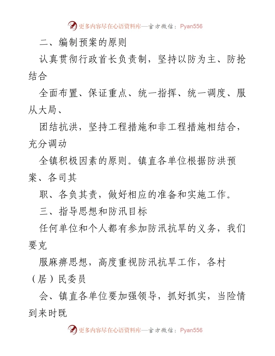 [工作方案] 镇乡防汛抗旱 - 2023年防汛抗旱工作方案模板.docx_第2页