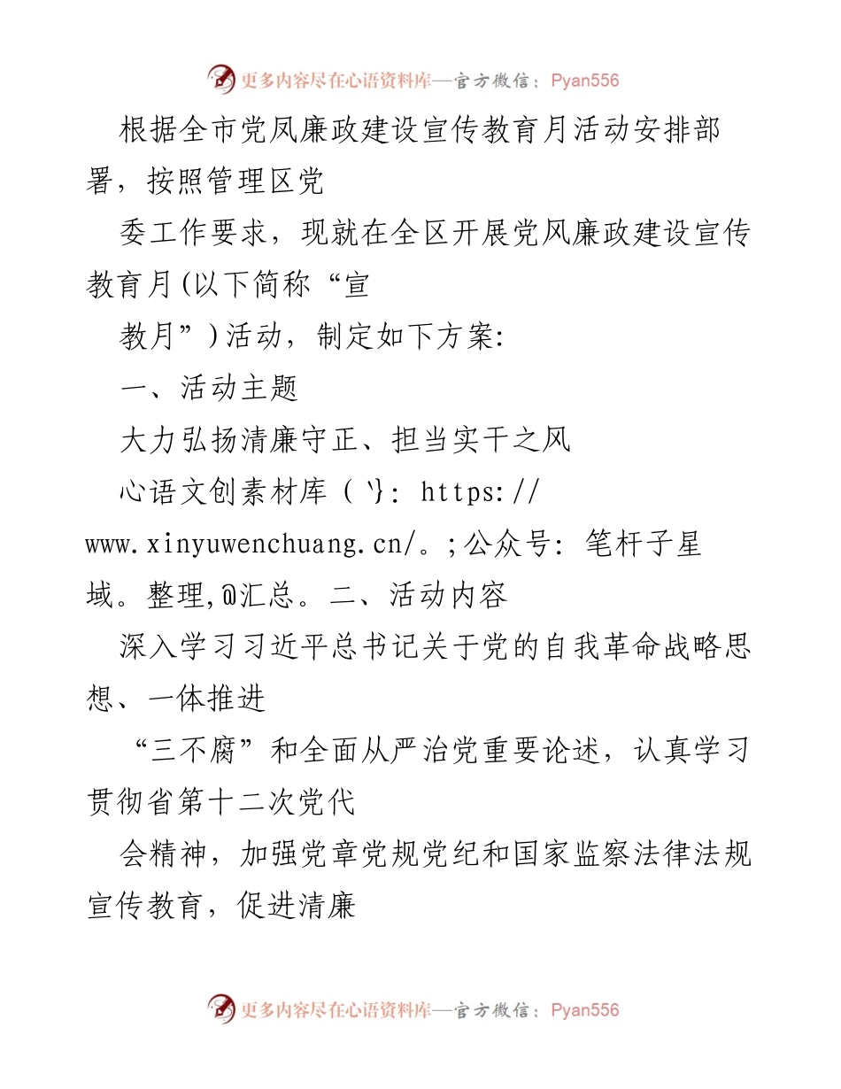 [工作方案] 党风廉政建设宣传教育月 - 党风廉政建设宣传教育活动实施方案.docx_第1页