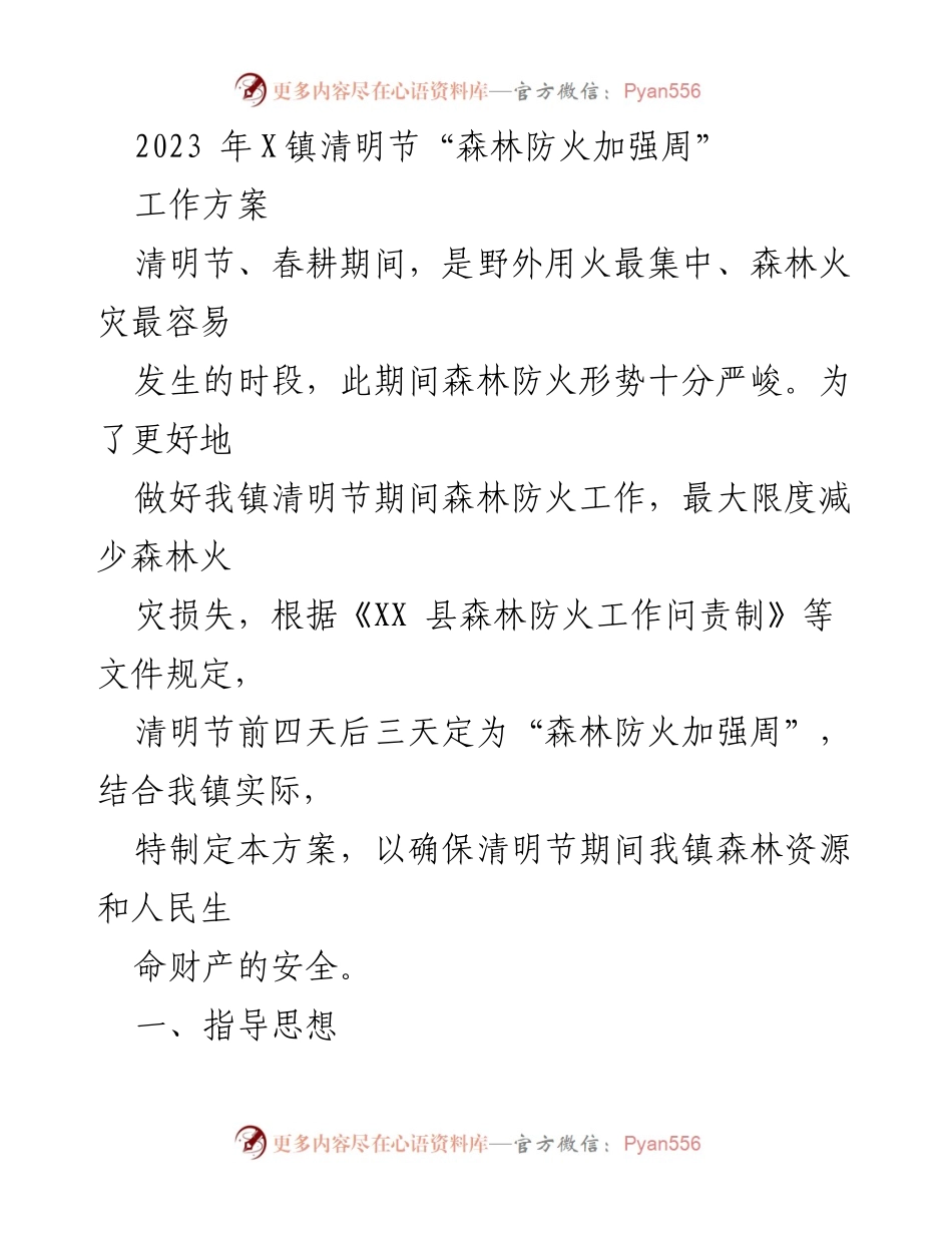 [工作方案] 清明节 - 2023年X镇森林防火加强周工作方案_1.docx_第1页