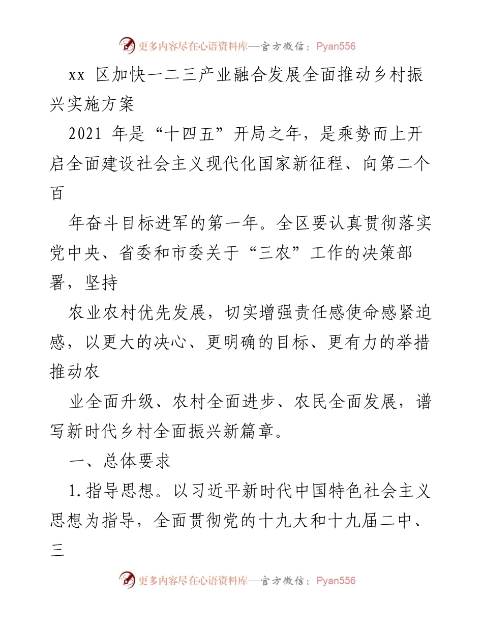[工作方案] 乡村振兴 - 加快一二三产业融合发展推动乡村振兴实施方案.docx_第1页
