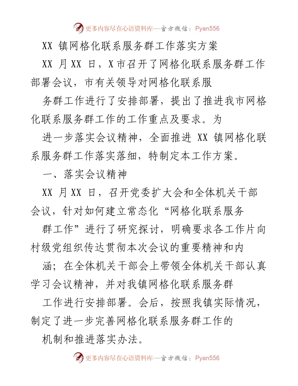 [工作方案] 会议部署 - XX 镇网格化联系服务群工作落实方案_1.docx_第1页