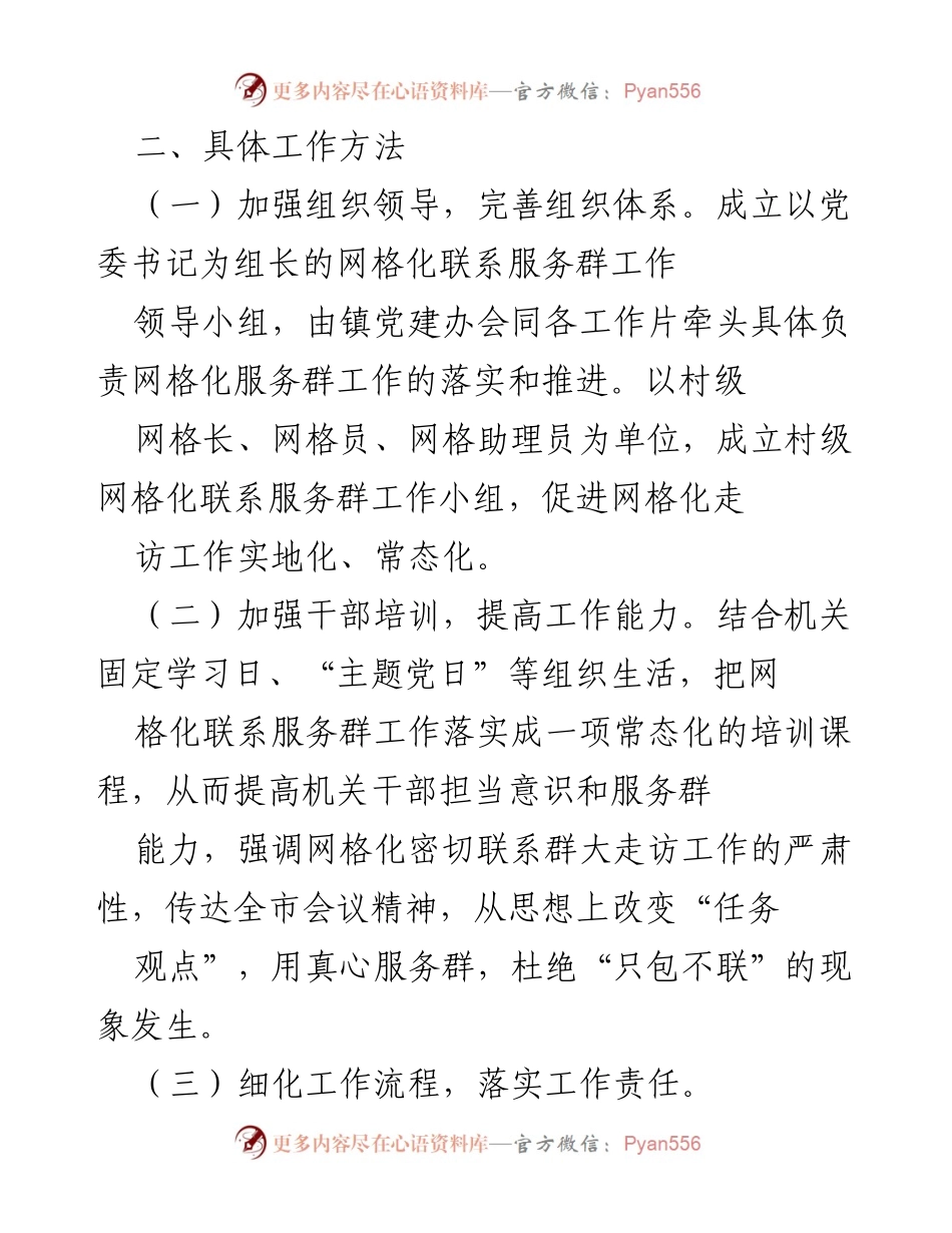 [工作方案] 会议部署 - XX 镇网格化联系服务群工作落实方案_1.docx_第2页