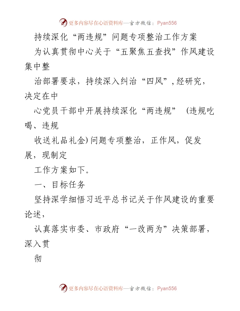 [工作方案] 党员干部作风建设 - 深化“两违规”问题专项整治工作方案.docx_第1页