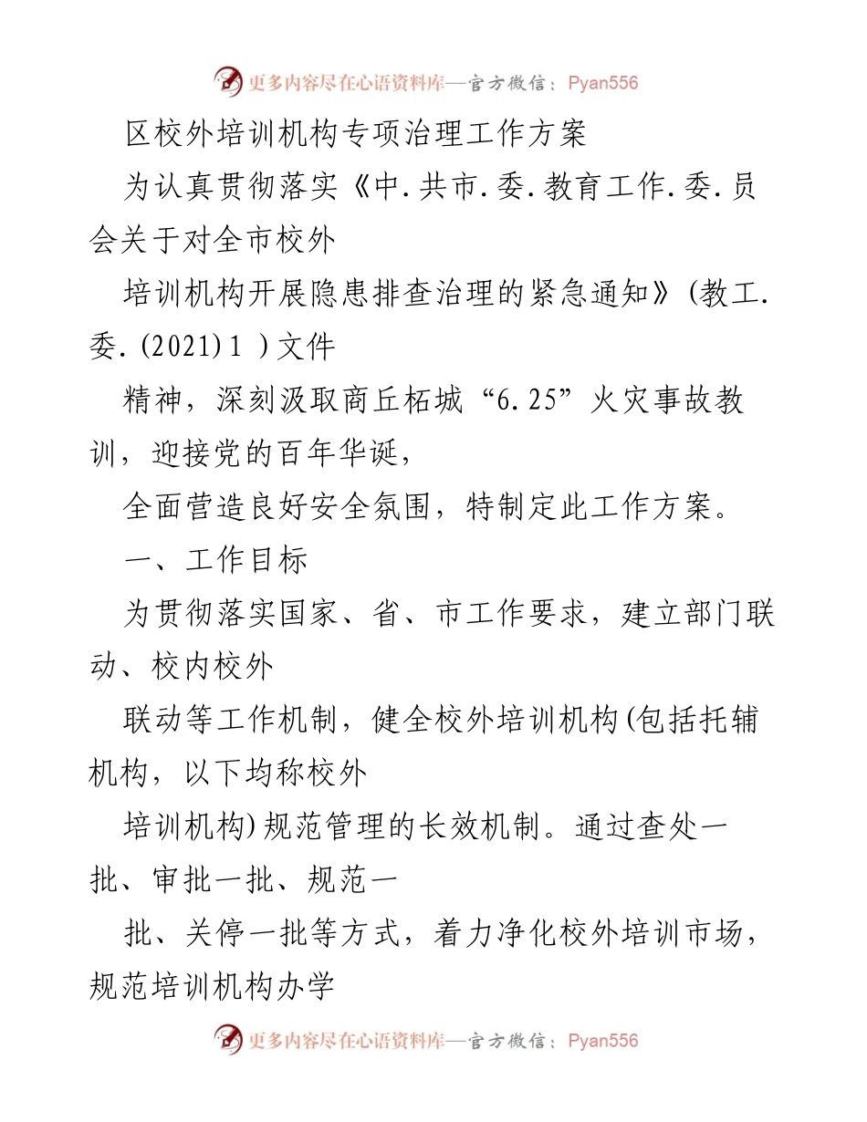 [工作方案] 教育培训机构治理 - 校外培训机构专项治理工作方案.docx_第1页