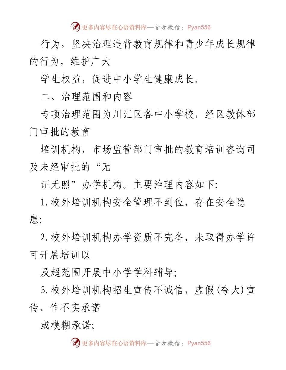 [工作方案] 教育培训机构治理 - 校外培训机构专项治理工作方案.docx_第2页