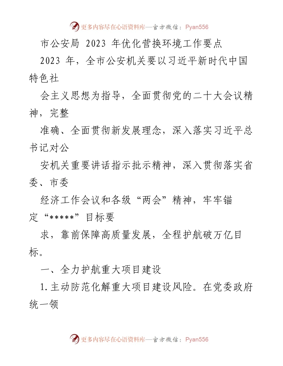 [工作要点] 公安机关工作会议 - 2023年市公安局优化营商环境工作要点.docx_第1页